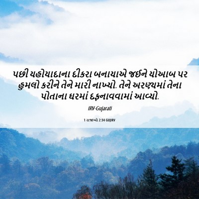 Picture 06 - 1 રાજાઓ 2:34 GUJIRV - પછી યહોયાદાના - Bible Verse Picture