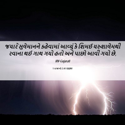 Picture 06 - 1 રાજાઓ 2:41 GUJIRV - જયારે સુલેમાનને - Bible Verse Picture
