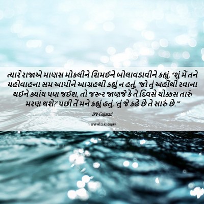 Picture 06 - 1 રાજાઓ 2:42 GUJIRV - ત્યારે રાજાએ માણસ - Bible Verse Picture