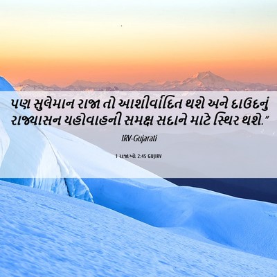Picture 06 - 1 રાજાઓ 2:45 GUJIRV - પણ સુલેમાન રાજા તો - Bible Verse Picture