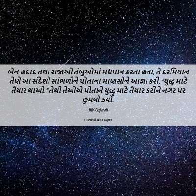 Picture 06 - 1 રાજાઓ 20:12 GUJIRV - બેન-હદાદ તથા રાજાઓ - Bible Verse Picture