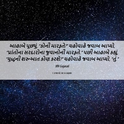 Picture 06 - 1 રાજાઓ 20:14 GUJIRV - આહાબે પૂછ્યું, - Bible Verse Picture