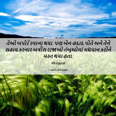 Picture 06 - 1 રાજાઓ 20:16 GUJIRV - તેઓ બપોરે રવાના - Bible Verse Picture