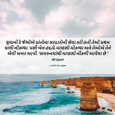 Picture 06 - 1 રાજાઓ 20:17 GUJIRV - યુવાનો કે જેઓએ - Bible Verse Picture