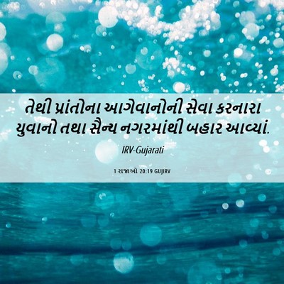 Picture 06 - 1 રાજાઓ 20:19 GUJIRV - તેથી પ્રાંતોના - Bible Verse Picture