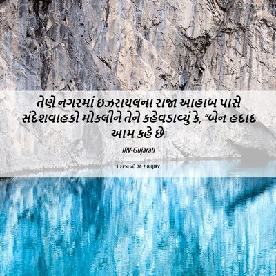 Picture 06 - 1 રાજાઓ 20:2 GUJIRV - તેણે નગરમાં - Bible Verse Picture