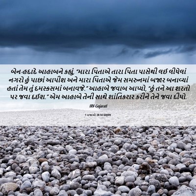 Picture 06 - 1 રાજાઓ 20:34 GUJIRV - બેન-હદાદે આહાબને - Bible Verse Picture