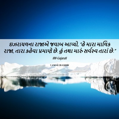 Picture 06 - 1 રાજાઓ 20:4 GUJIRV - ઇઝરાયલના રાજાએ - Bible Verse Picture