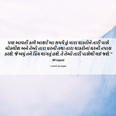 Picture 06 - 1 રાજાઓ 20:6 GUJIRV - પણ આવતી કાલે આશરે આ - Bible Verse Picture