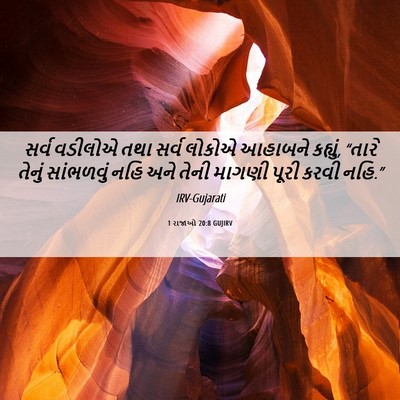 Picture 06 - 1 રાજાઓ 20:8 GUJIRV - સર્વ વડીલોએ તથા - Bible Verse Picture