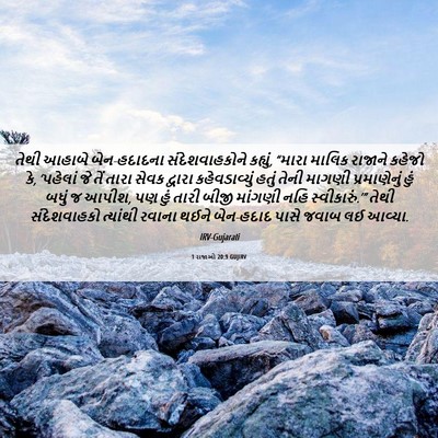 Picture 06 - 1 રાજાઓ 20:9 GUJIRV - તેથી આહાબે - Bible Verse Picture