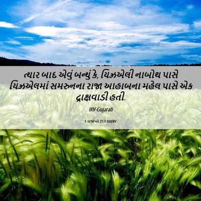 Picture 06 - 1 રાજાઓ 21:1 GUJIRV - ત્યાર બાદ એવું - Bible Verse Picture