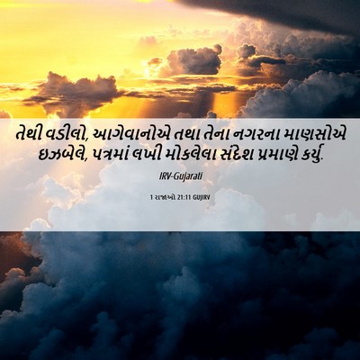 Picture 06 - 1 રાજાઓ 21:11 GUJIRV - તેથી વડીલો, - Bible Verse Picture