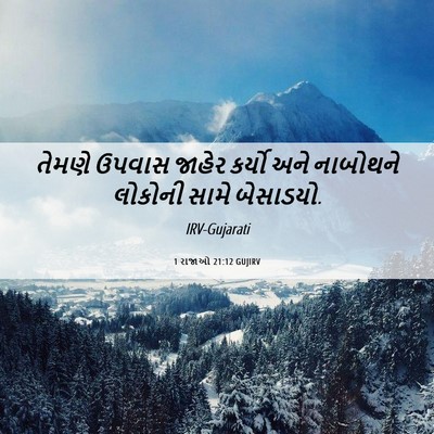 Picture 06 - 1 રાજાઓ 21:12 GUJIRV - તેમણે ઉપવાસ જાહેર - Bible Verse Picture