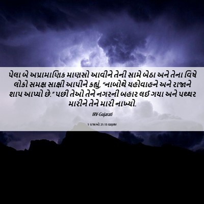 Picture 06 - 1 રાજાઓ 21:13 GUJIRV - પેલા બે - Bible Verse Picture