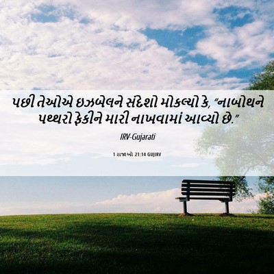 Picture 06 - 1 રાજાઓ 21:14 GUJIRV - પછી તેઓએ ઇઝબેલને - Bible Verse Picture