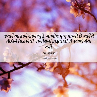 Picture 06 - 1 રાજાઓ 21:16 GUJIRV - જયારે આહાબે - Bible Verse Picture