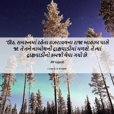 Picture 06 - 1 રાજાઓ 21:18 GUJIRV - “ઊઠ, સમરુનમાં - Bible Verse Picture