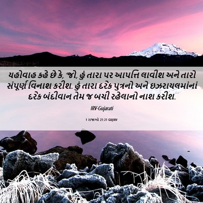 Picture 06 - 1 રાજાઓ 21:21 GUJIRV - યહોવાહ કહે છે કે, - Bible Verse Picture