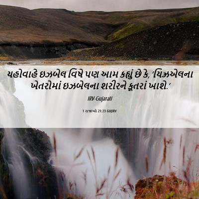Picture 06 - 1 રાજાઓ 21:23 GUJIRV - યહોવાહે ઇઝબેલ - Bible Verse Picture