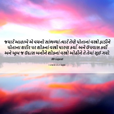 Picture 06 - 1 રાજાઓ 21:27 GUJIRV - જયારે આહાબે એ વચનો - Bible Verse Picture