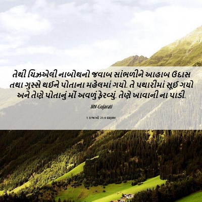Picture 06 - 1 રાજાઓ 21:4 GUJIRV - તેથી યિઝ્રએલી - Bible Verse Picture