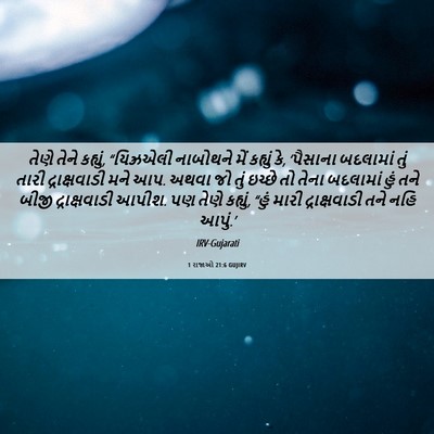 Picture 06 - 1 રાજાઓ 21:6 GUJIRV - તેણે તેને કહ્યું, - Bible Verse Picture