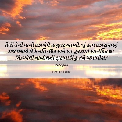 Picture 06 - 1 રાજાઓ 21:7 GUJIRV - તેથી તેની પત્ની - Bible Verse Picture