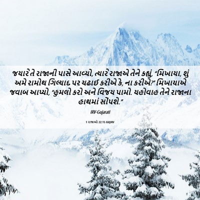 Picture 06 - 1 રાજાઓ 22:15 GUJIRV - જયારે તે રાજાની - Bible Verse Picture