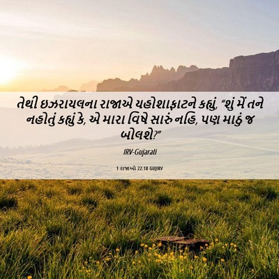 Picture 06 - 1 રાજાઓ 22:18 GUJIRV - તેથી ઇઝરાયલના - Bible Verse Picture