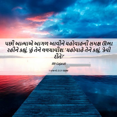 Picture 06 - 1 રાજાઓ 22:21 GUJIRV - પછી આત્માએ આગળ - Bible Verse Picture