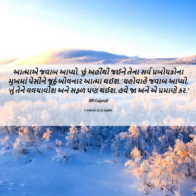 Picture 06 - 1 રાજાઓ 22:22 GUJIRV - આત્માએ જવાબ આપ્યો, - Bible Verse Picture