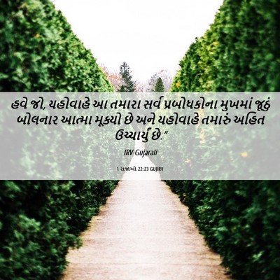 Picture 06 - 1 રાજાઓ 22:23 GUJIRV - હવે જો, યહોવાહે આ - Bible Verse Picture
