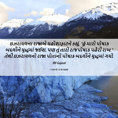 Picture 06 - 1 રાજાઓ 22:30 GUJIRV - ઇઝરાયલના રાજાએ - Bible Verse Picture