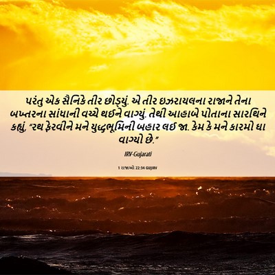 Picture 06 - 1 રાજાઓ 22:34 GUJIRV - પરંતુ એક સૈનિકે - Bible Verse Picture