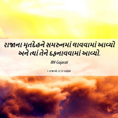 Picture 06 - 1 રાજાઓ 22:37 GUJIRV - રાજાના મૃતદેહને - Bible Verse Picture