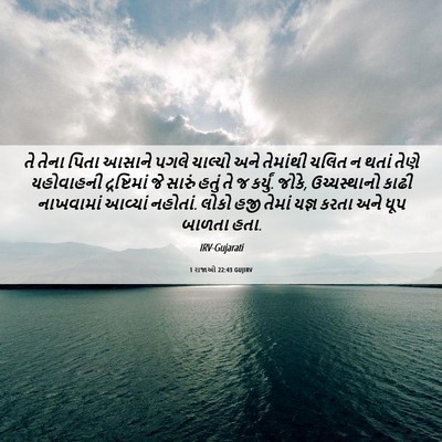 Picture 06 - 1 રાજાઓ 22:43 GUJIRV - તે તેના પિતા આસાને - Bible Verse Picture