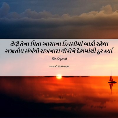 Picture 06 - 1 રાજાઓ 22:46 GUJIRV - તેણે તેના પિતા - Bible Verse Picture