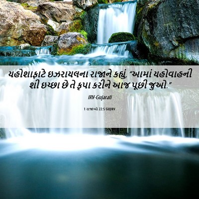Picture 06 - 1 રાજાઓ 22:5 GUJIRV - યહોશાફાટે - Bible Verse Picture