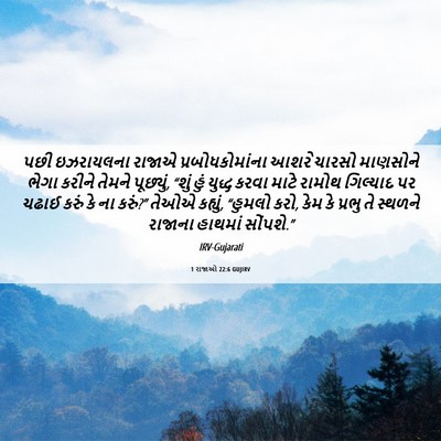 Picture 06 - 1 રાજાઓ 22:6 GUJIRV - પછી ઇઝરાયલના - Bible Verse Picture