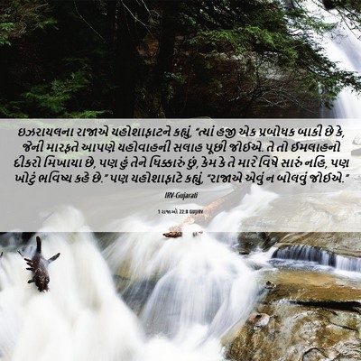 Picture 06 - 1 રાજાઓ 22:8 GUJIRV - ઇઝરાયલના રાજાએ - Bible Verse Picture