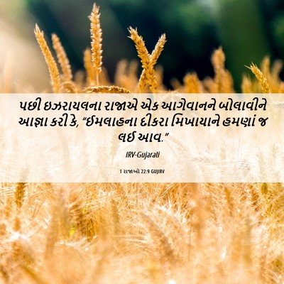 Picture 06 - 1 રાજાઓ 22:9 GUJIRV - પછી ઇઝરાયલના - Bible Verse Picture
