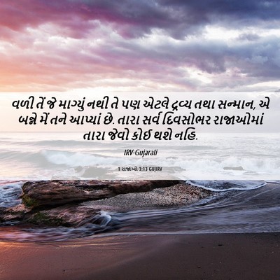Picture 06 - 1 રાજાઓ 3:13 GUJIRV - વળી તેં જે માગ્યું - Bible Verse Picture