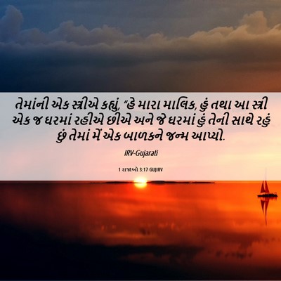 Picture 06 - 1 રાજાઓ 3:17 GUJIRV - તેમાંની એક - Bible Verse Picture