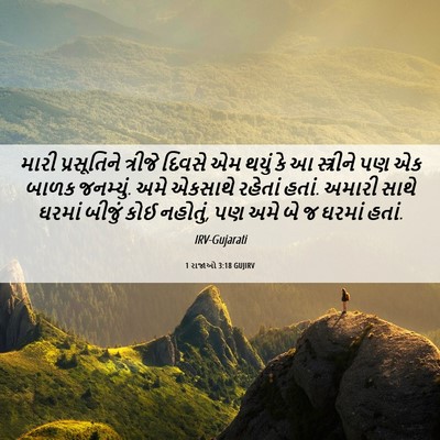 Picture 06 - 1 રાજાઓ 3:18 GUJIRV - મારી પ્રસૂતિને - Bible Verse Picture