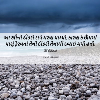Picture 06 - 1 રાજાઓ 3:19 GUJIRV - આ સ્ત્રીનો દીકરો - Bible Verse Picture