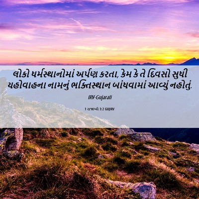 Picture 06 - 1 રાજાઓ 3:2 GUJIRV - લોકો - Bible Verse Picture