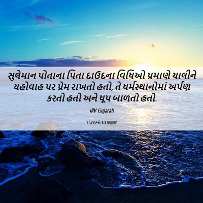 Picture 06 - 1 રાજાઓ 3:3 GUJIRV - સુલેમાન પોતાના - Bible Verse Picture