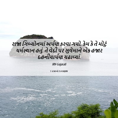 Picture 06 - 1 રાજાઓ 3:4 GUJIRV - રાજા ગિબ્યોનમાં - Bible Verse Picture