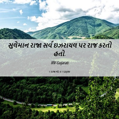 Picture 06 - 1 રાજાઓ 4:1 GUJIRV - સુલેમાન રાજા સર્વ - Bible Verse Picture